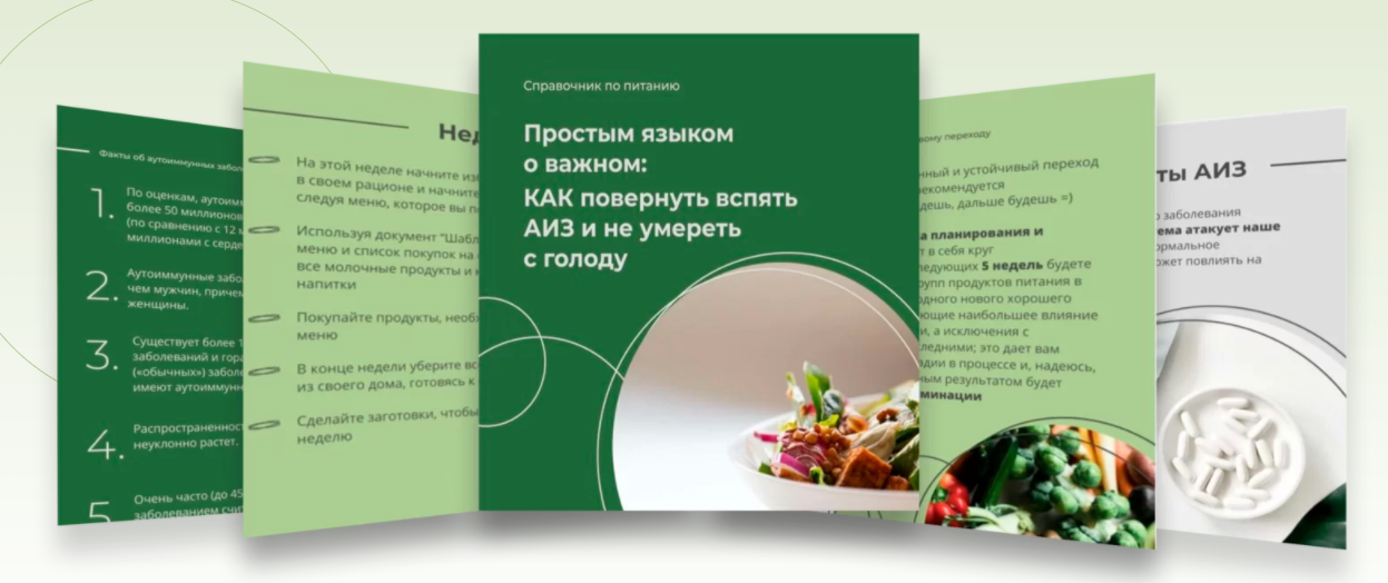 [Аалия Маджид] Пособие по аутоиммунному протоколу _0.png